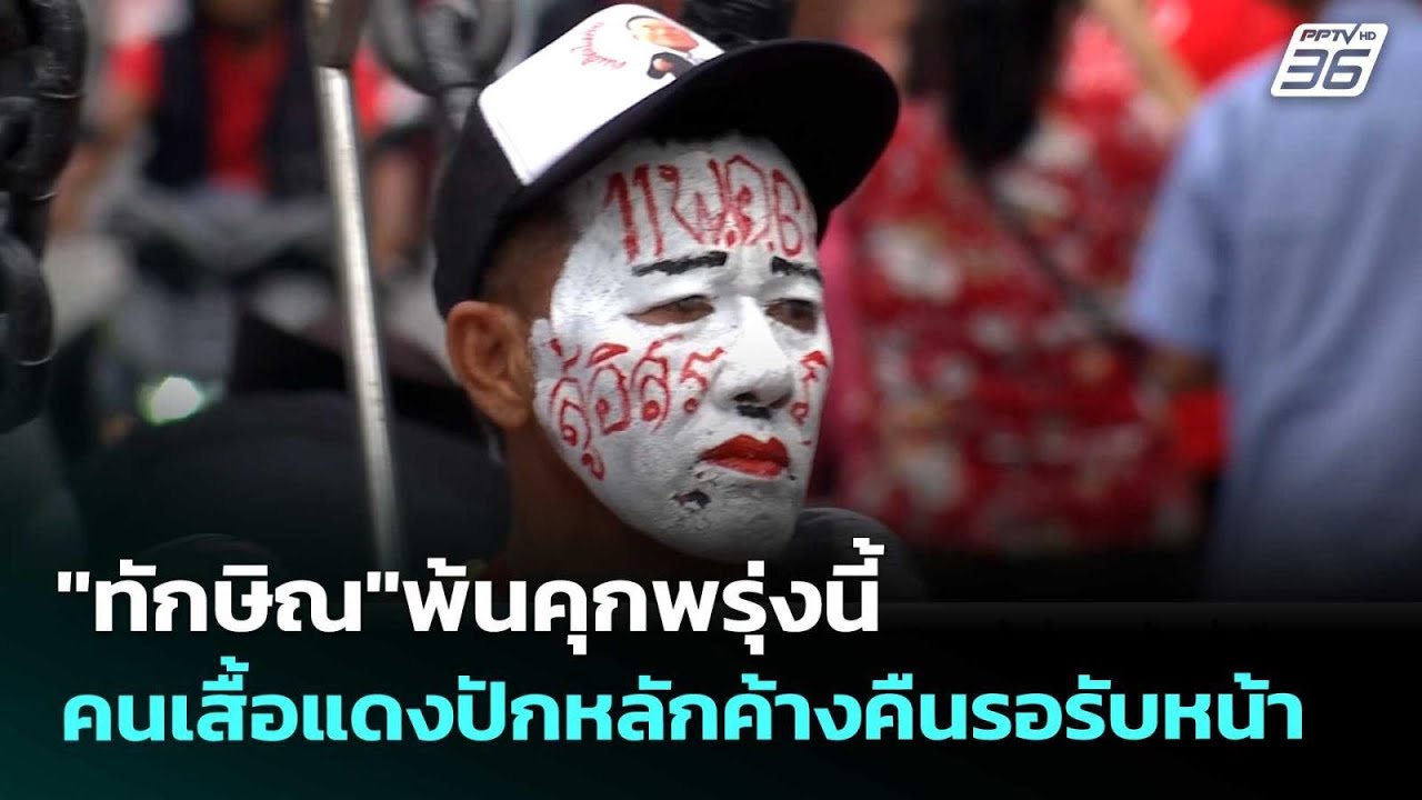"ทักษิณ"พ้นคุกพรุ่งนี้ คนเสื้อแดงปักหลักค้างคืนร?