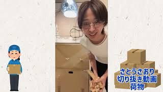 さとうさおり切り抜き動画　荷物