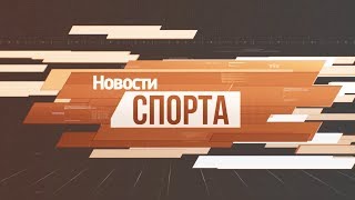 Рубрика «Спорт». Выпуск 23 апреля 2019 года