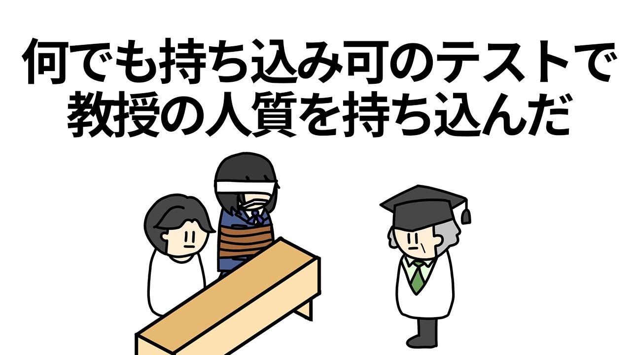 【アニメ】何でも持ち込み可のテストで教授の人質を持ち込んだ【コント】