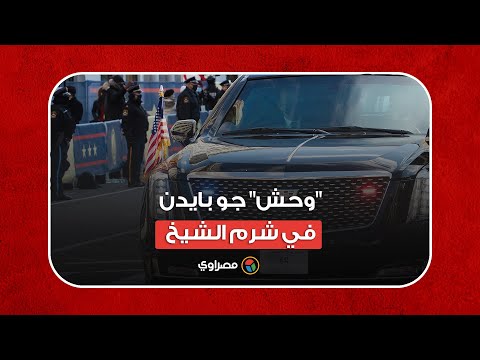 تعرف على "الوحش" الذي استقلها جو بايدن في زيارته إلى شرم الشيخ