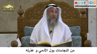 42 - من النجاسات بول الآدمي و عذرته - عثمان الخميس