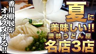 【香川県民がオススメする!!夏に食べたくなる本当に美味しい『夏限定うどん』まとめ】讃岐うどんの名店【厳選4店舗】香川県