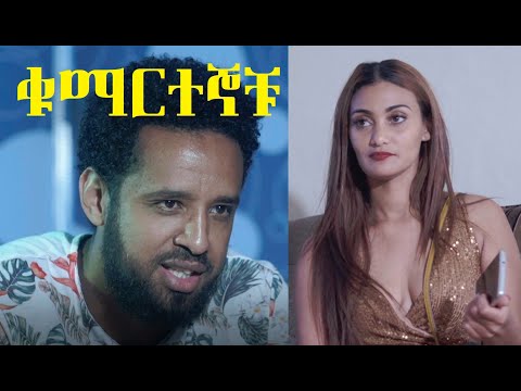 ቁማርተኞቹ ሙሉ ፊልም Qumartegnochu full Ethiopian film 2021