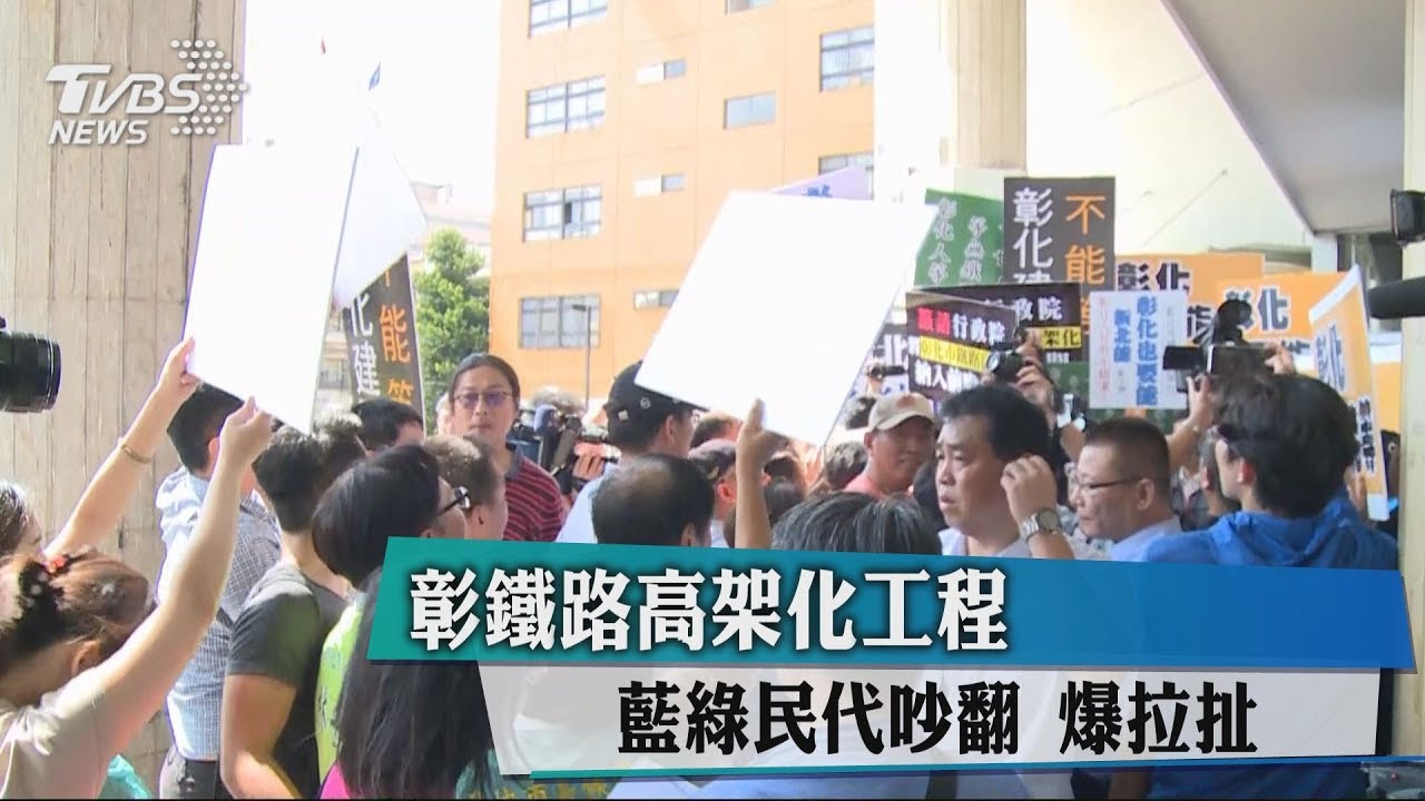 彰鐵路高架化工程　藍綠民代吵翻爆拉扯