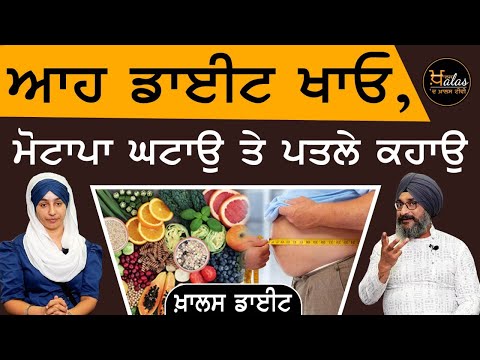 ਆਹ ਡਾਈਟ ਖਾਓ, ਮੋਟਾਪਾ ਘਟਾਉ ਤੇ ਪਤਲੇ ਕਹਾਉ । Dr Santokh Singh । KHALAS DIET | THE Khalas Tv