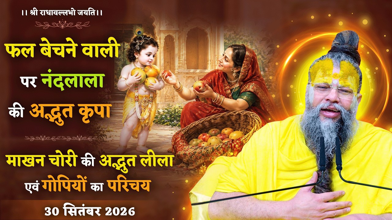 फल बेचने वाली पर नंदलाला की अद्भुत कृपा / माखन चोरी की ?