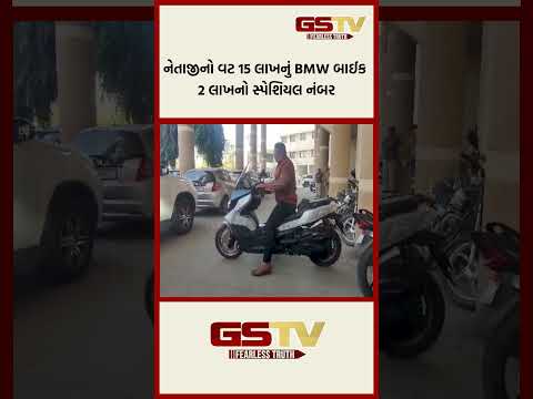 નેતાજીનો વટ 15 લાખનું BMW બાઈક 2 લાખનો સ્પેશિયલ નંબર