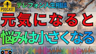 【テレフォン人生相談】問題が変わらなくても心が変われば楽になる…悩みを軽くする本当の力