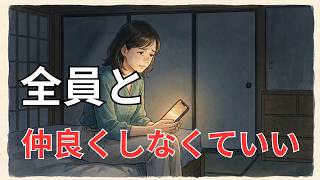「人間関係に疲れない人は、付き合う相手を選んでいる」