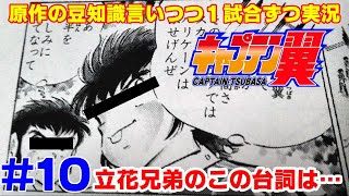 【キャプ翼の豆知識語りつつ実況】キャプテン翼2 南葛VS武蔵医大付属 #10