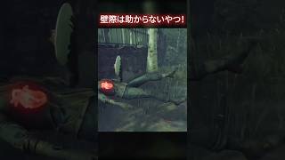 壁際は助からないやつ！ #dbd #deadbydaylight  #shorts