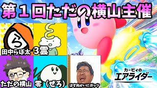 第１回　ただの横山主催　カービィのエアライダー