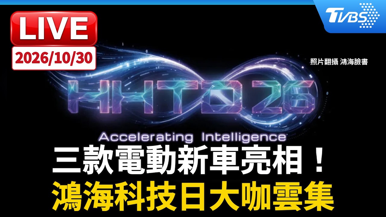 三款電動新車亮相！ 鴻海科技日大咖雲集｜LIVE