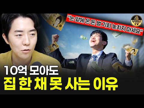 10억 모아도 집 한 채 못 사는 이유 "눈 앞에 온 돈 벌 기회 놓치지 마세요"
