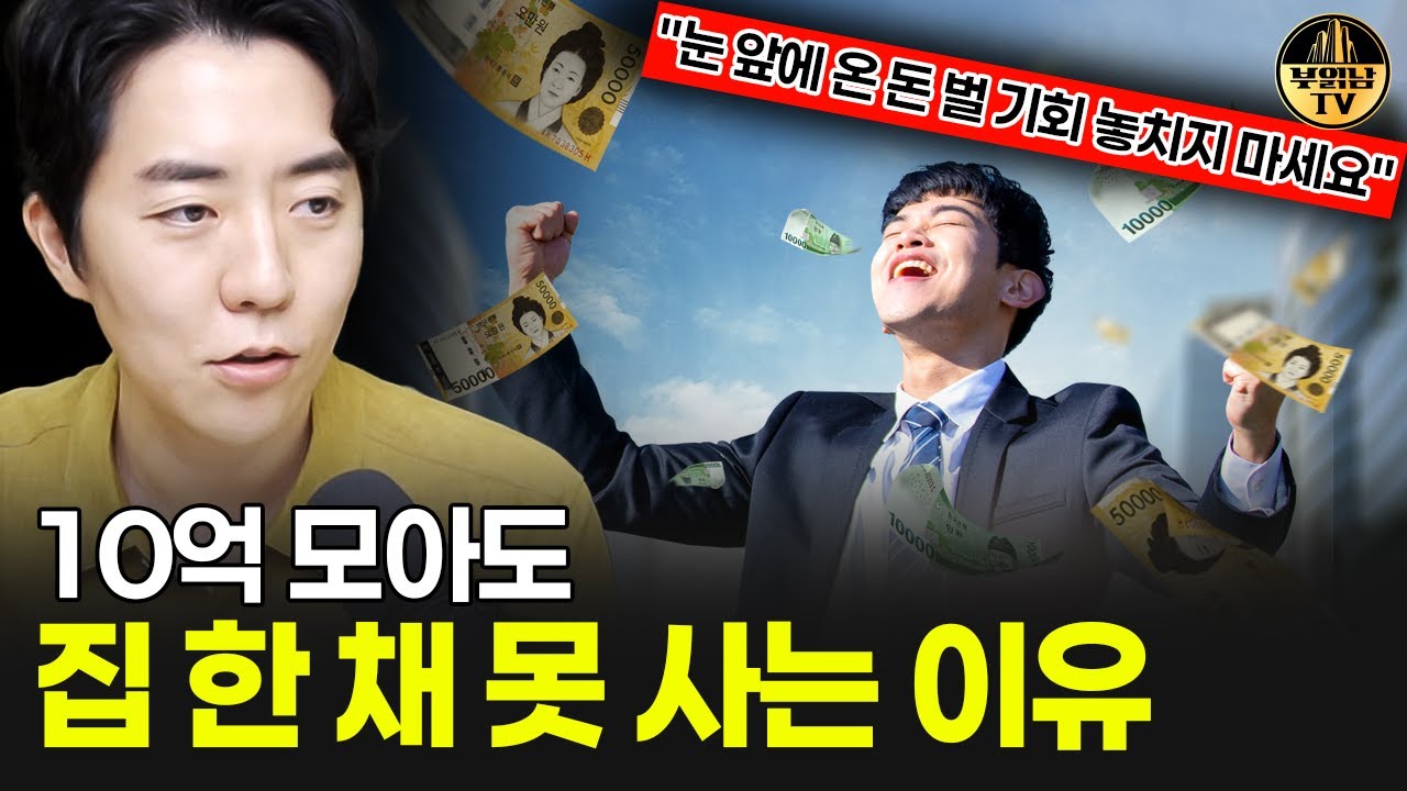 10억 모아도 집 한 채 못 사는 이유 "눈 앞에 온 돈 벌 기회 놓치지 마세요"