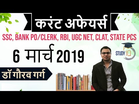 MARCH 2019 Current Affairs in Hindi 06 March - SSC CGL,IBPS PO,RRB JE, Railway NTPC ,Group D
