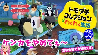 【トモコレ㉟】ケンカをやめて〜2人を止めて〜 #トモダチコレクションわくわく生活 #トモコレ 