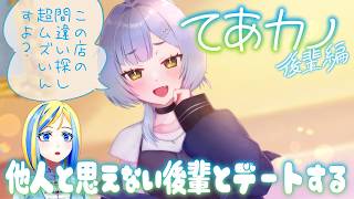 【 てあカノ 後輩編 】ちょっと他人とは思えない後輩が出来ました【 Vtuber / ミラナ・ラヴィーナ 】