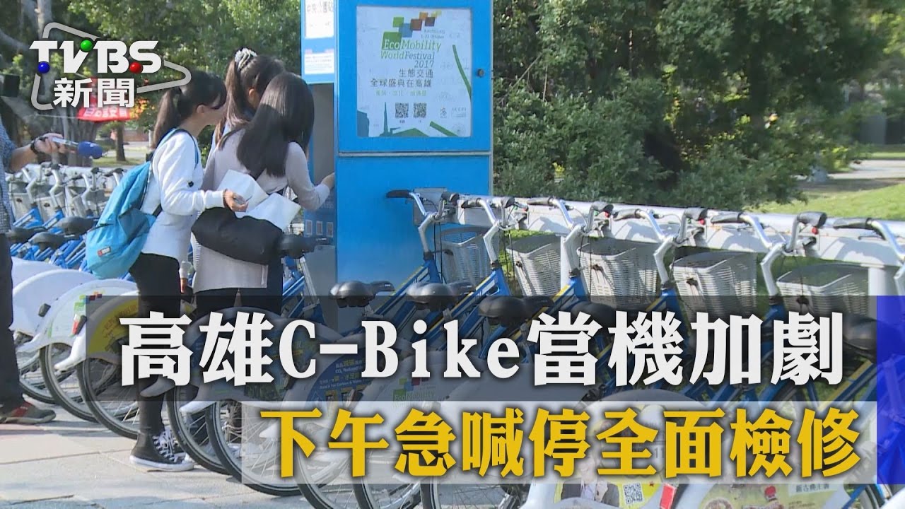 高雄C-Bike當機加劇急喊停 全面檢修