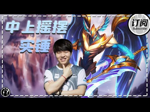 rookie居然玩起了上单剑魔，这是要中上摇摆丨Rookie直播（IG Rookie Stream)