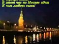 Vladimir Troshin - Đêm Kinh Thành Moskva (Bản ...