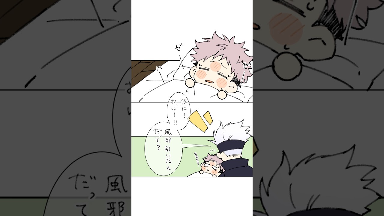 五条先生こういうとこありそう（偏見） #イラスト #漫画 #虎杖悠仁 #五条悟 #風邪 #shorts #シマブチハイエナちゃんねる