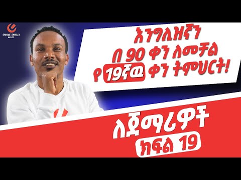 የ 90 ቀናት እንግሊዝኛ ክፍል 19/90 days English part 19/Revision on the meanings of get