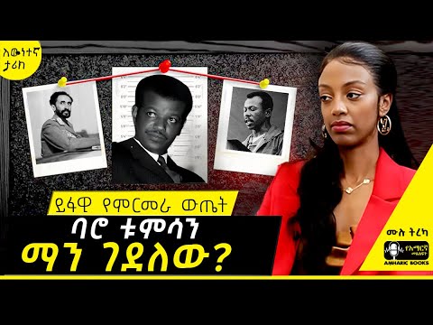 ትረካ - ባሮ ቱምሳን ማን ገደለው? | ቤተልሔም ታፈሰ | 5 ጉዳይ | #tireka #ትረካ #amharicbooks #abiyahmed #amharic #ባሮቱምሳ