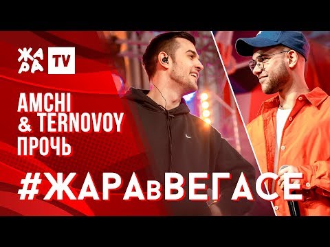 AMCHI & TERNOVOY - Прочь /// ЖАРА В ВЕГАСЕ 24.11.19