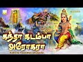 கந்தா கடம்பா அரோகரா முருகன் காவடி பா�