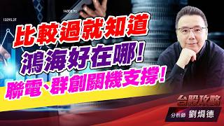 比較國就知道鴻海好在哪！聯電、群創關機支撐！｜台股攻略｜劉烱德 (圖)