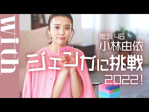 櫻坂46・小林由依ジェンガに挑戦!2022〜!