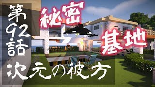 【マインクラフトゆっくり実況】城らぼ 第92話「次元の彼方」