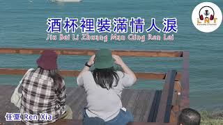 Download lagu Jiu Bei Li Zhuang Man Qing Ren Lei 酒杯裡裝滿情人淚 - 任夏 Ren Xia ( VOCAL ) mp3 Download lagu Jiu Bei Li Zhuang Man Qing Ren Lei 酒杯裡裝滿情人淚 - 任夏 Ren Xia ( VOCAL ) mp3