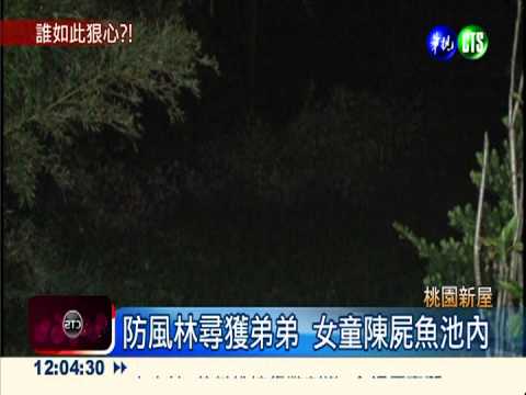 沒人性! 8歲女童疑遭性侵溺殺