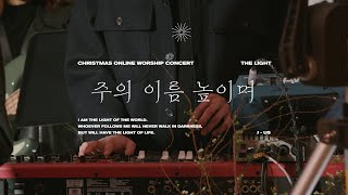 [THE LIGHT] 주의 이름 높이며ㅣ제이어스 J-USㅣCHRISTMAS ONLINE WORSHIP CONCERT