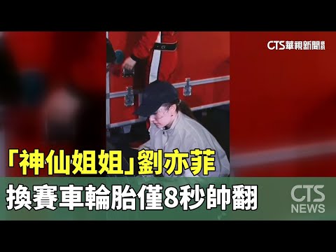 「神仙姐姐」劉亦菲　換賽車輪胎僅8秒帥翻