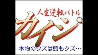 【FPS】クズがリアルカイジを語る。