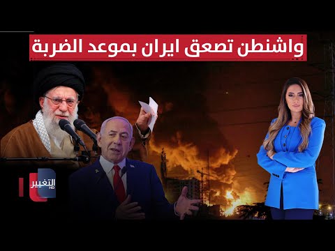 فيديو | واشنطن تصعق ايران بموعد الضربة .. وطهران تستنفر الدفاعات | لعبة النفوذ