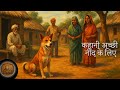 कहानी अच्छी नींद के लिए ||  “कुत्ते की पहरेदारी”..  वफ़ादारी की मिसाल....