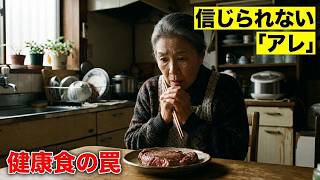 【70代激変】良かれと思った「健康習慣」が寿命を縮める衝撃の真実