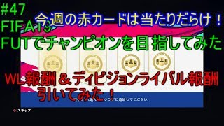 #47【FIFA19】今週の赤カードは当たりだらけ！！　ディビジョンライバル＆ウィークエンドリーグ報酬引いてみた！　　FIFA19のFUTでチャンピオンを目指してみた