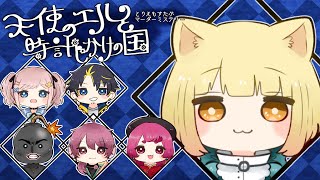 【マダミス生放送】『天使のエルと時計じかけの国』出演：ちゃげぽよ。/ハッチャン/ポン酢野郎/みさとらん/まんさや【GM視点】