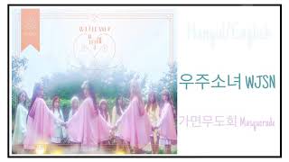WJSN 우주소녀 - Masquerade 가면무도회 (Hangul&English) Lyrics
