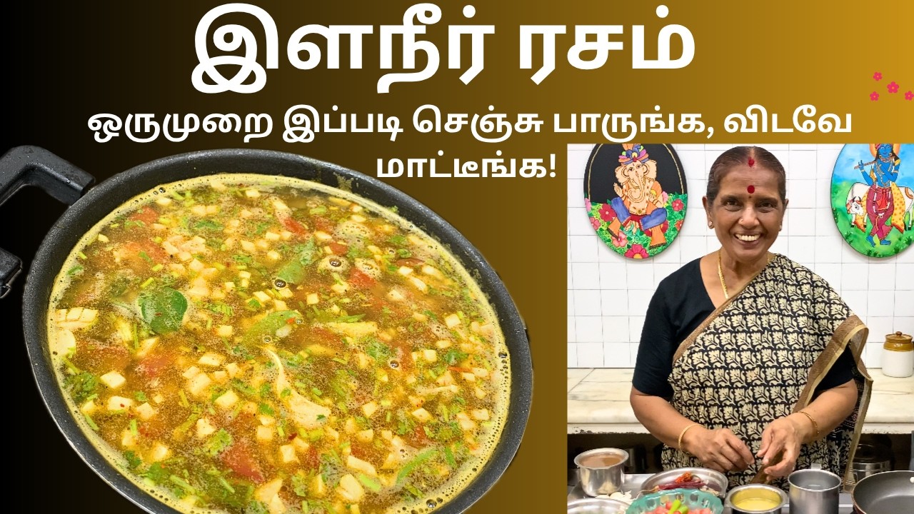 இளநீர் ரசம்-ஒருமுறை இப்படி செஞ்சு பாருங்க, விடவே மாட