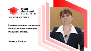 "Редактирование растровых изображений с помощью PixBuilder Studio"