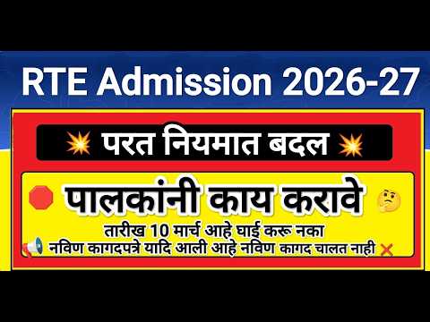RTE मध्ये परत बदल तुम्हाला समजते का बघा😲 RTE Admission 2026 ✅ RTE Admission 2026-27 Maharashtra Date