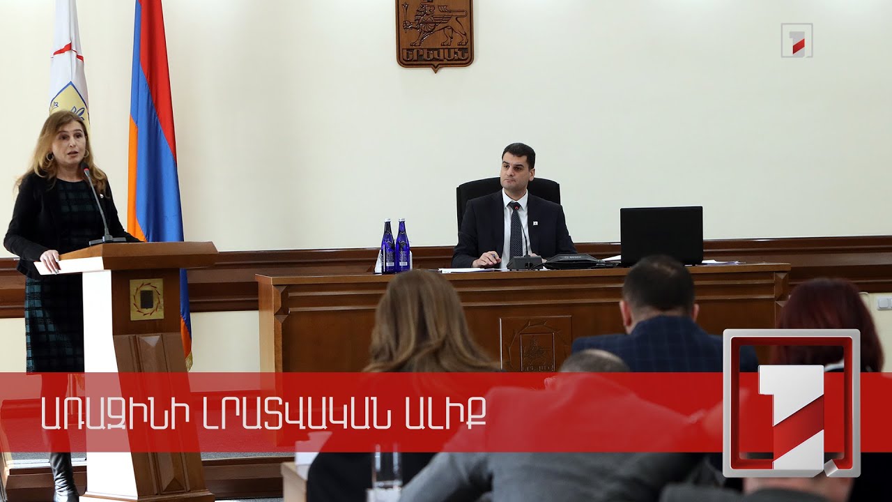 Կայացել է Երևանի ավագանու այս տարվա առաջին նիստը