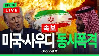 [LIVE] [????이슈를 켜라] [속보]사우디 인내 한계…미국이어 이란 본토 첫 폭격 / 채널A